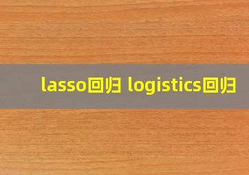 lasso回归 logistics回归